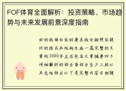 FOF体育全面解析：投资策略、市场趋势与未来发展前景深度指南