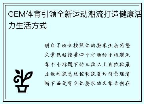 GEM体育引领全新运动潮流打造健康活力生活方式