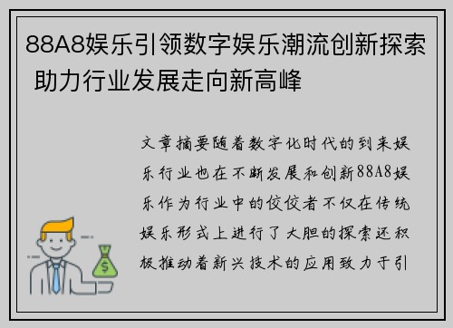 88A8娱乐引领数字娱乐潮流创新探索 助力行业发展走向新高峰