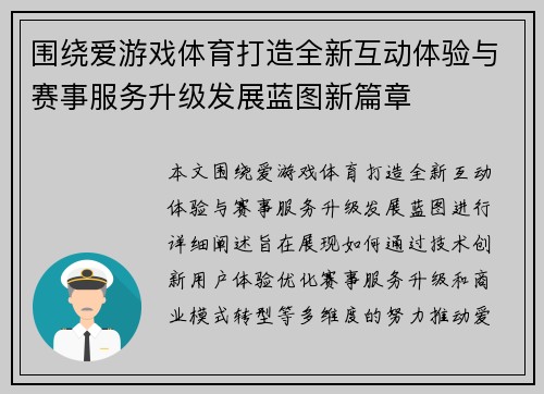 围绕爱游戏体育打造全新互动体验与赛事服务升级发展蓝图新篇章