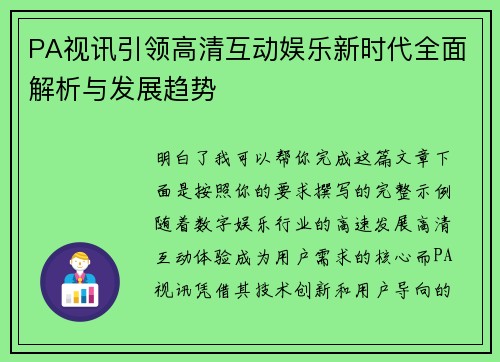 PA视讯引领高清互动娱乐新时代全面解析与发展趋势