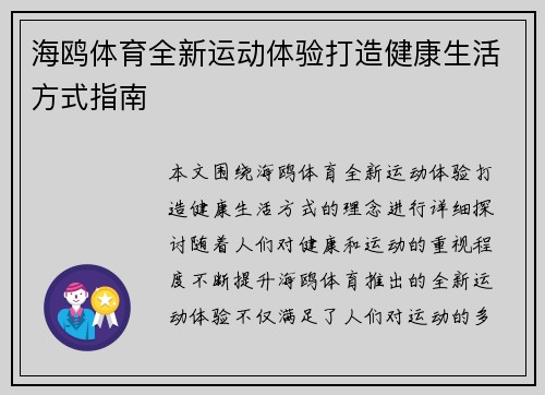 海鸥体育全新运动体验打造健康生活方式指南