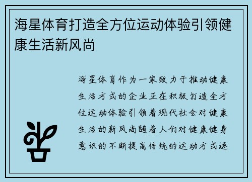 海星体育打造全方位运动体验引领健康生活新风尚