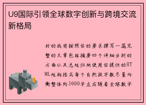 U9国际引领全球数字创新与跨境交流新格局