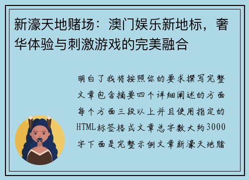 新濠天地赌场：澳门娱乐新地标，奢华体验与刺激游戏的完美融合