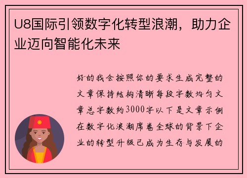 U8国际引领数字化转型浪潮，助力企业迈向智能化未来