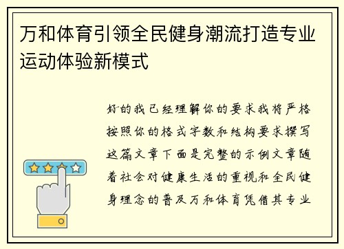 万和体育引领全民健身潮流打造专业运动体验新模式