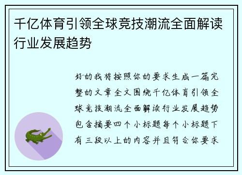千亿体育引领全球竞技潮流全面解读行业发展趋势