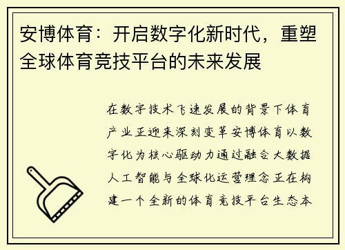 安博体育：开启数字化新时代，重塑全球体育竞技平台的未来发展