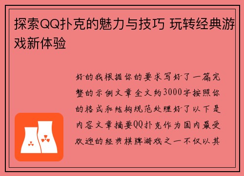 探索QQ扑克的魅力与技巧 玩转经典游戏新体验
