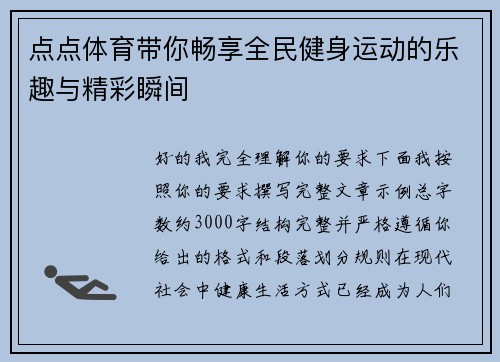 点点体育带你畅享全民健身运动的乐趣与精彩瞬间