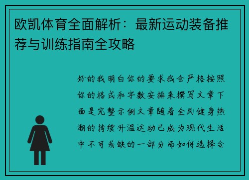欧凯体育全面解析：最新运动装备推荐与训练指南全攻略
