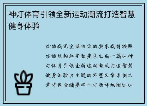 神灯体育引领全新运动潮流打造智慧健身体验