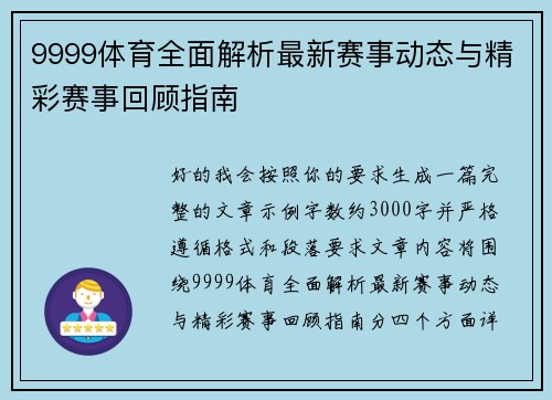 9999体育全面解析最新赛事动态与精彩赛事回顾指南