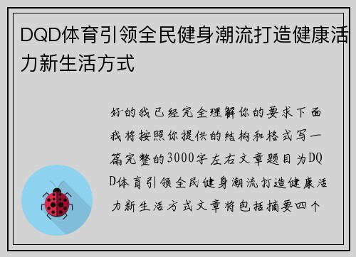 DQD体育引领全民健身潮流打造健康活力新生活方式