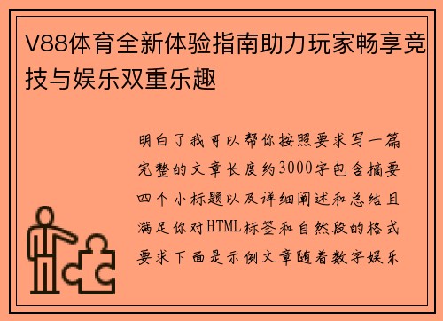 V88体育全新体验指南助力玩家畅享竞技与娱乐双重乐趣