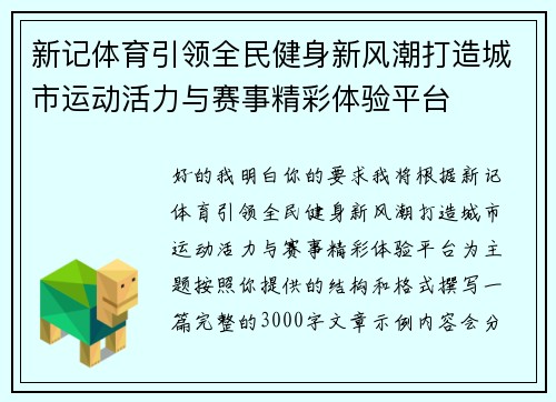 新记体育引领全民健身新风潮打造城市运动活力与赛事精彩体验平台