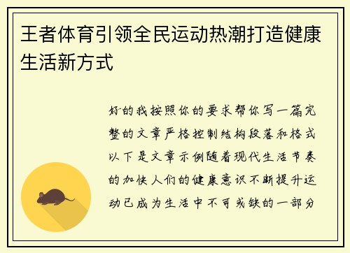王者体育引领全民运动热潮打造健康生活新方式