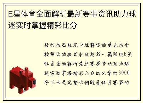 E星体育全面解析最新赛事资讯助力球迷实时掌握精彩比分