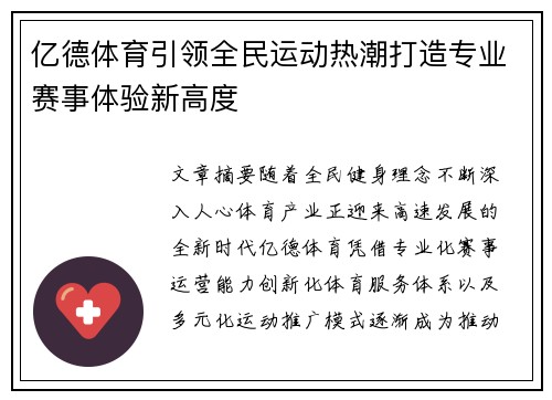 亿德体育引领全民运动热潮打造专业赛事体验新高度