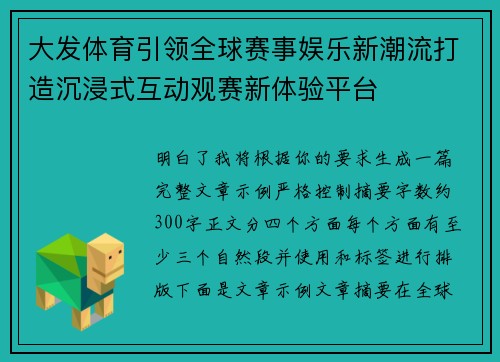 大发体育引领全球赛事娱乐新潮流打造沉浸式互动观赛新体验平台
