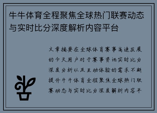牛牛体育全程聚焦全球热门联赛动态与实时比分深度解析内容平台