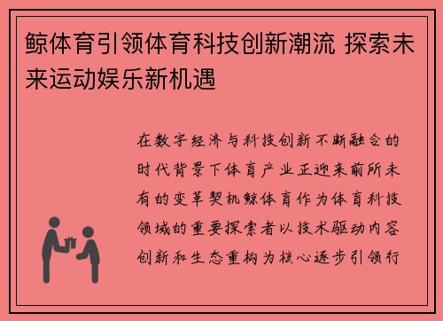 鲸体育引领体育科技创新潮流 探索未来运动娱乐新机遇