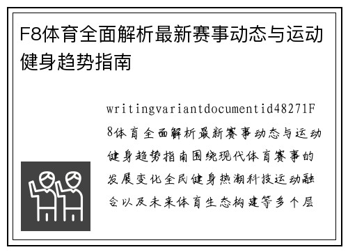 F8体育全面解析最新赛事动态与运动健身趋势指南