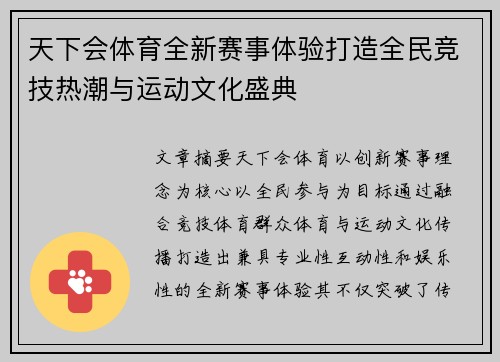 天下会体育全新赛事体验打造全民竞技热潮与运动文化盛典