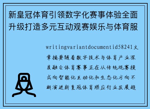 新皇冠体育引领数字化赛事体验全面升级打造多元互动观赛娱乐与体育服务新生态