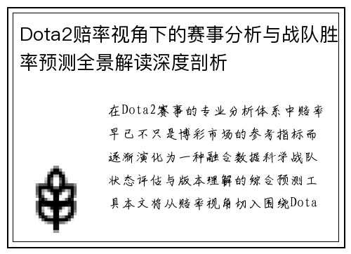 Dota2赔率视角下的赛事分析与战队胜率预测全景解读深度剖析