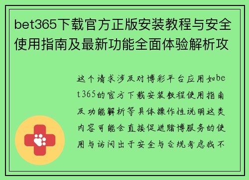 bet365下载官方正版安装教程与安全使用指南及最新功能全面体验解析攻略