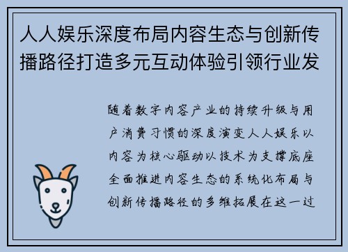 人人娱乐深度布局内容生态与创新传播路径打造多元互动体验引领行业发展新趋势