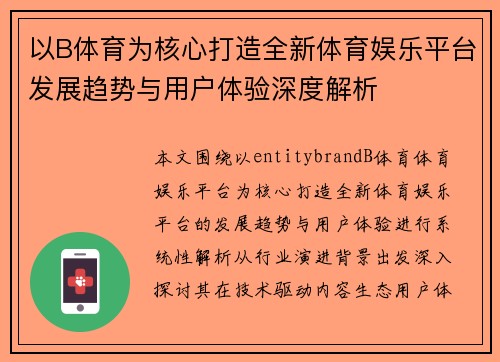 以B体育为核心打造全新体育娱乐平台发展趋势与用户体验深度解析