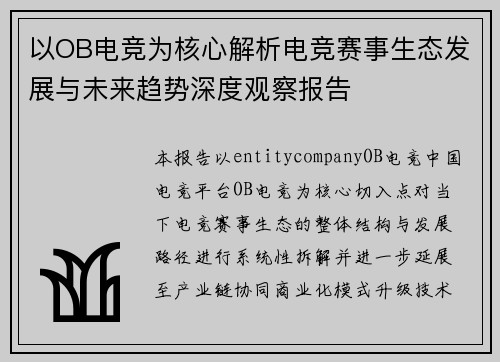 以OB电竞为核心解析电竞赛事生态发展与未来趋势深度观察报告