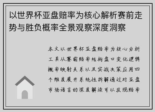 以世界杯亚盘赔率为核心解析赛前走势与胜负概率全景观察深度洞察