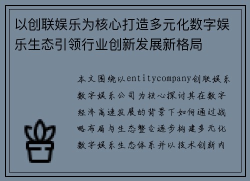 以创联娱乐为核心打造多元化数字娱乐生态引领行业创新发展新格局