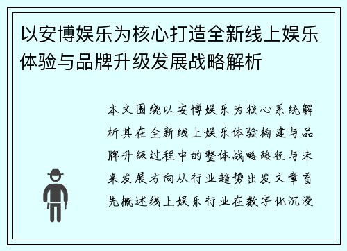 以安博娱乐为核心打造全新线上娱乐体验与品牌升级发展战略解析