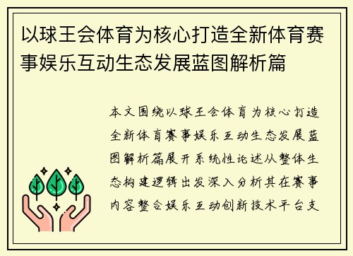 以球王会体育为核心打造全新体育赛事娱乐互动生态发展蓝图解析篇