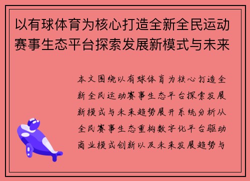 以有球体育为核心打造全新全民运动赛事生态平台探索发展新模式与未来趋势