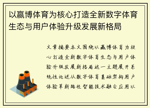以赢博体育为核心打造全新数字体育生态与用户体验升级发展新格局