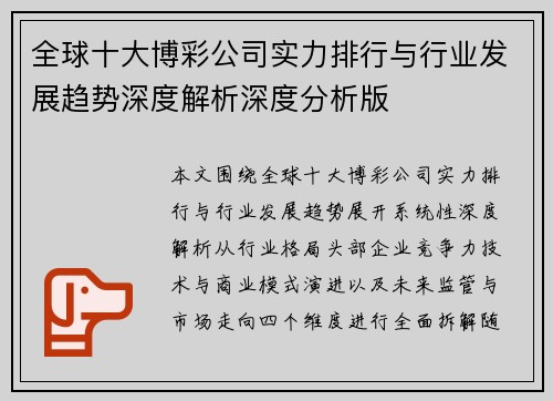 全球十大博彩公司实力排行与行业发展趋势深度解析深度分析版