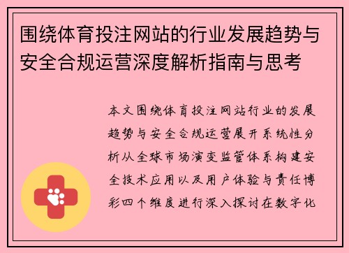 围绕体育投注网站的行业发展趋势与安全合规运营深度解析指南与思考