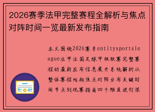 2026赛季法甲完整赛程全解析与焦点对阵时间一览最新发布指南
