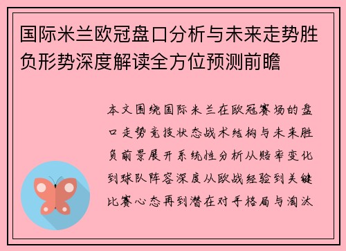 国际米兰欧冠盘口分析与未来走势胜负形势深度解读全方位预测前瞻