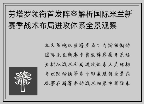 劳塔罗领衔首发阵容解析国际米兰新赛季战术布局进攻体系全景观察