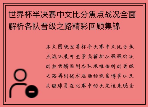 世界杯半决赛中文比分焦点战况全面解析各队晋级之路精彩回顾集锦