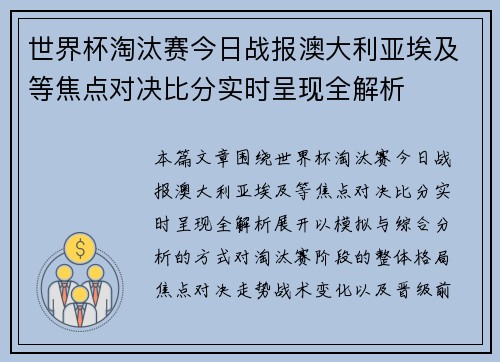 世界杯淘汰赛今日战报澳大利亚埃及等焦点对决比分实时呈现全解析