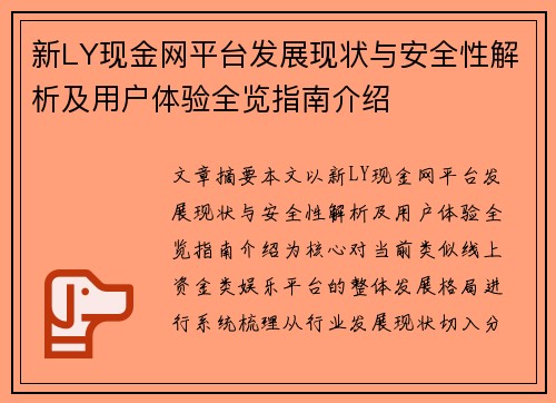 新LY现金网平台发展现状与安全性解析及用户体验全览指南介绍