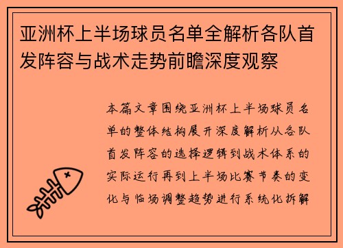 亚洲杯上半场球员名单全解析各队首发阵容与战术走势前瞻深度观察